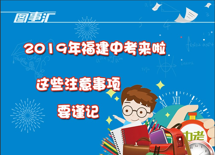 圖事匯：2019年福建中考來啦，這些注意事項要謹記