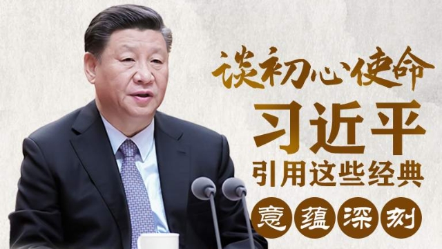 談初心使命，習(xí)近平引用這些經(jīng)典意蘊(yùn)深刻