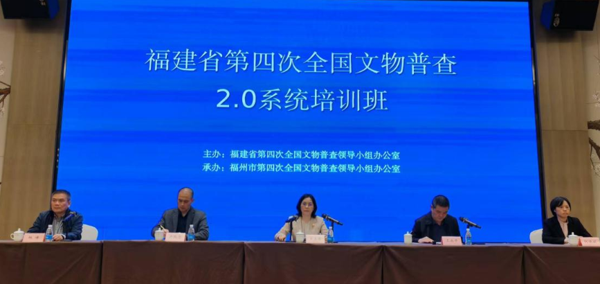福建省第四次全國文物普查軟件系統(tǒng)2.0培訓班開班