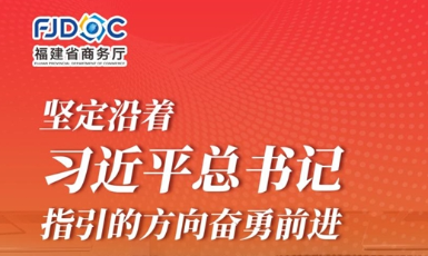 干字當頭 奮勇爭先！2025福建商務這么干→