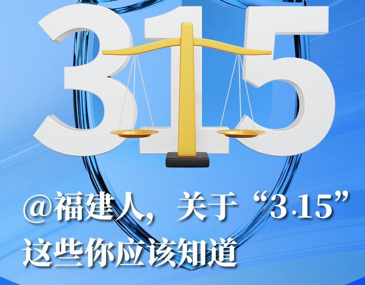 關于“3·15”這些你應該知道