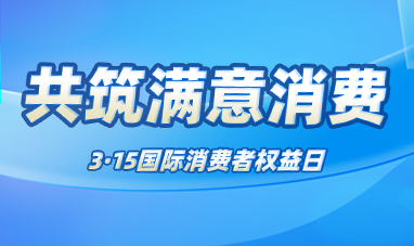 共筑滿意消費——3·15國際消費者權益日