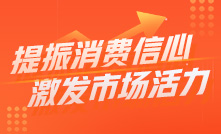 提振消費信心 激發(fā)市場活力