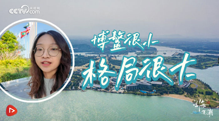博鰲很小，格局很大