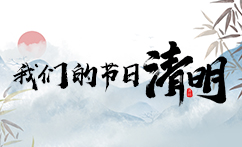 我們的節(jié)日·清明
