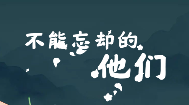 不能忘卻的他們——致敬長征路上的英魂