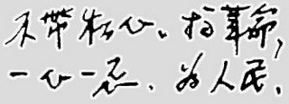 谷文昌手跡