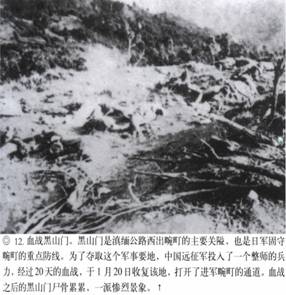 計算機生成了可選文字: ‘』丫子砍奈入飛氣省、其、“訟禮勺‘之沙一了一吞’人－-;&apos;突忘命吟｝、氣｝、｝弓rl乞』禮媽樸氣八認、價、碩甘戶月加口卜．.人&apos;j勺飛-，口潤巨日口勺協(xié)龜．--&apos;.‘勺J冬勺．.心，·妞泛翔目、M＂協(xié)、月．叻峨‘月俘心，夕－L戶口卜才奮．湯』『毛、抽勺J口口．補哆應(yīng)喝介稀淇異協(xié)甲階飛側(cè)琦、分·獲，、@12．血戰(zhàn)黑山門。黑111門是滇緬公路西出碗叮的上要關(guān)隘，也是f1軍固守碗叮的重點防線。為了奪取這個軍事要地，中國遠征軍投入了一個整師的兵力，經(jīng)過20天的血戰(zhàn)，于1月20日收復(fù)該地，打開了進軍碗叮的通道。血戰(zhàn)之后的黑山門尸骨，祟祟，一派慘烈景象。t