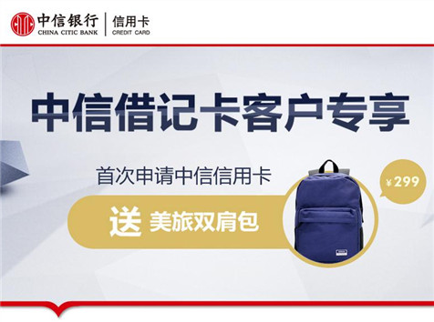 借記卡客戶專享，雙肩包免費領(lǐng)！