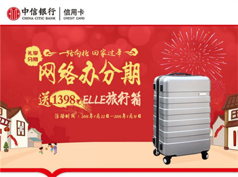 中信信用卡—網(wǎng)絡(luò)辦分期，送1398元ELLE旅行箱！
