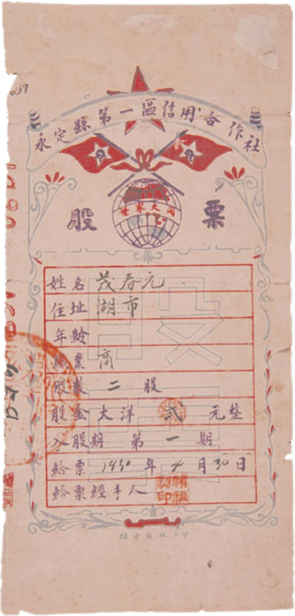 1930年4月30日，永定縣第一區(qū)信用合作社發(fā)行了股票。這是全國(guó)最早由信用合作社發(fā)行的股票。.png