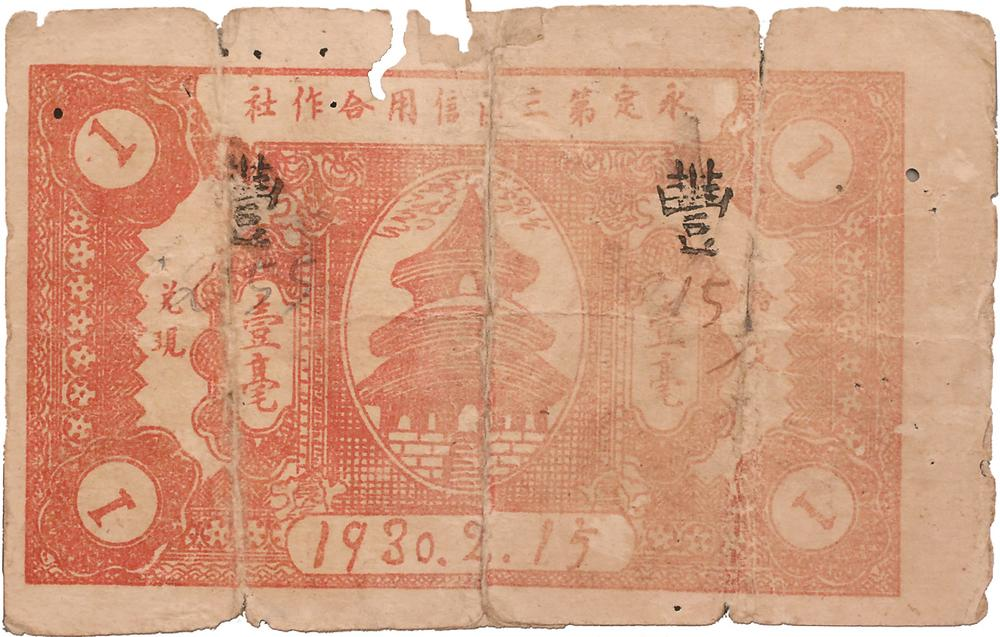 1930年，由永定第三區(qū)信用合作社發(fā)行的壹毫紙幣，是全國(guó)最早的蘇維埃政府特許發(fā)行的信用合作社紙幣。圖為壹毫紙幣背面。.png