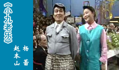小品搭檔楊蕾：1991年央視春晚中，趙本山與京派笑星楊蕾合作了小品《小九老樂》，將當(dāng)時(shí)流行的“妻管嚴(yán)”“怕老婆”詮釋得淋漓盡致，整個(gè)晚會(huì)因趙本山笑聲連連。