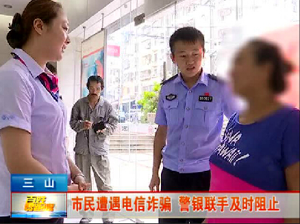 福州福清女子就因一通電話　險些被騙走三十多萬